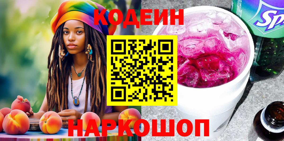 Codein напиток Lean (лин)  Вход с VPN  Петрозаводск 